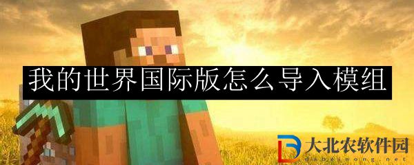 我的世界國際版怎么導入模組