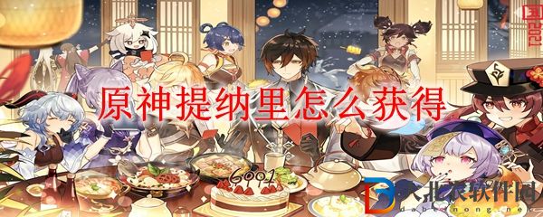原神提納里怎么獲得
