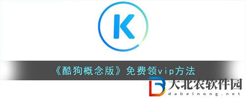 酷狗音樂概念版免費(fèi)vip領(lǐng)取攻略