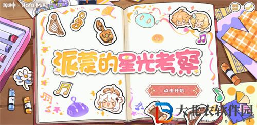 原神派蒙的星光考察活動玩法攻略