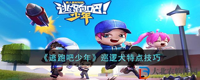 《逃跑吧少年》巡邏犬特點技巧