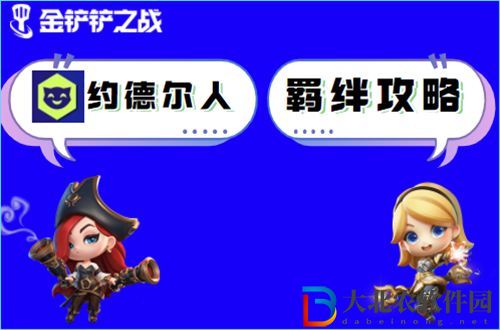 金鏟鏟之戰約德爾人怎么玩-金鏟鏟之戰約德爾人陣容出裝玩法介紹