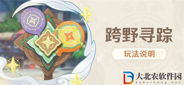 原神跨野尋蹤怎么玩 原神跨野尋蹤玩法說明