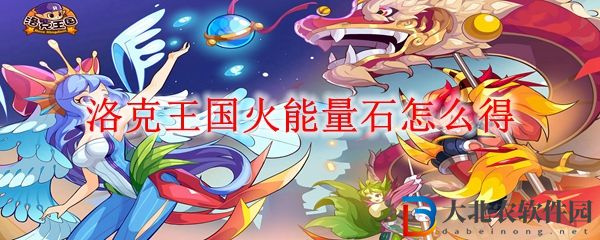 洛克王國(guó)火能量石獲得方法 火能量石怎么得