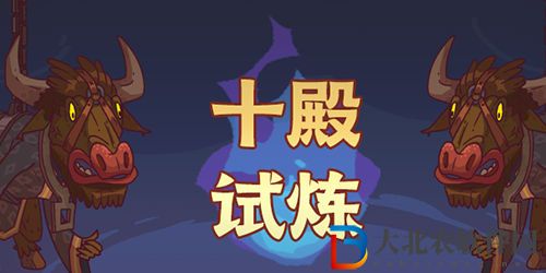咸魚之王十殿試煉第一關通關攻略 咸魚之王十殿試煉第一關怎么過
