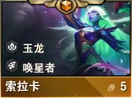 云頂之弈s7索拉卡技能怎么樣-s7索拉卡技能介紹