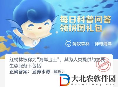 神奇海洋6月16日答案-紅樹林被稱為海岸衛士其為人類提供的主要生態服務不包括