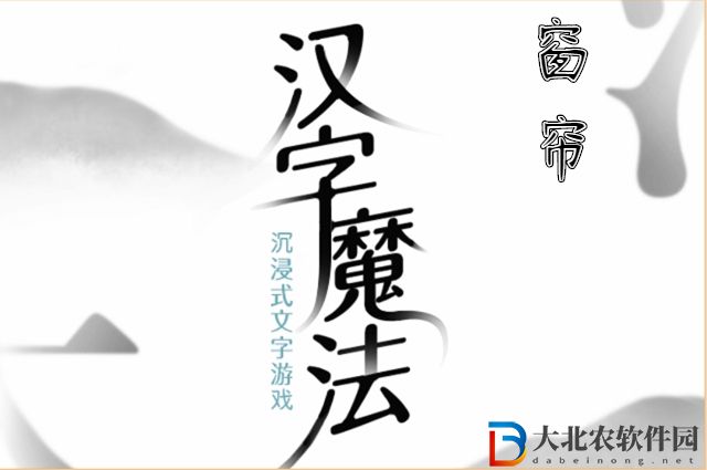 漢字魔法窗簾怎么過-漢字魔法窗簾攻略