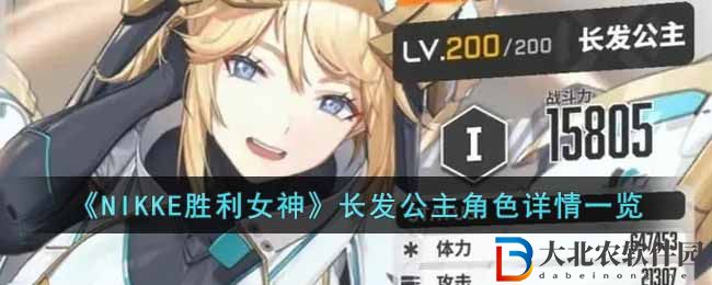 NIKKE勝利女神長發公主角色詳情一覽 長發公主角色怎么樣