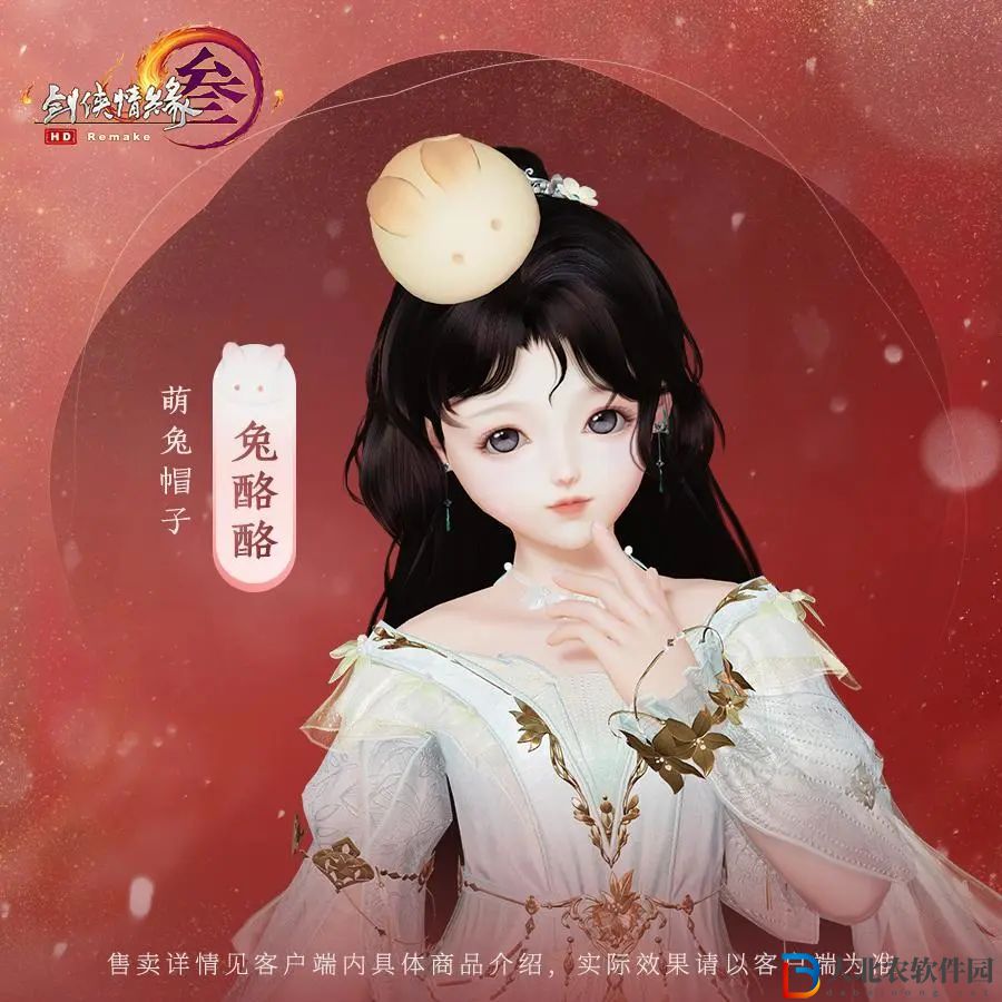 劍三兔帽多少*
-劍網3萌兔帽子購買價格