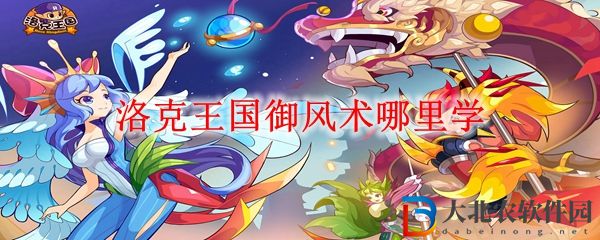 洛克王國御風術學習地點 洛克王國御風術哪里學