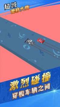 超級漂移大師