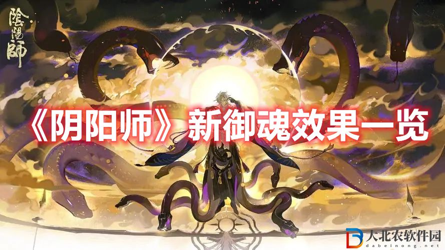 陰陽師新御魂效果一覽 陰陽師新御魂是什么效果
