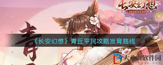 長安幻想青丘平民攻略發育路線及青丘門派怎么玩