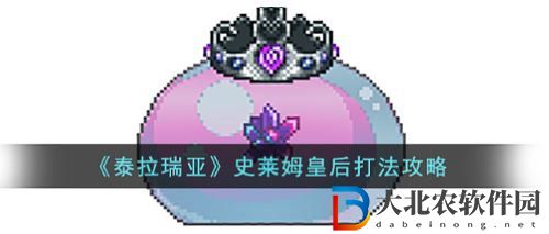 泰拉瑞亞史萊姆皇后打法攻略