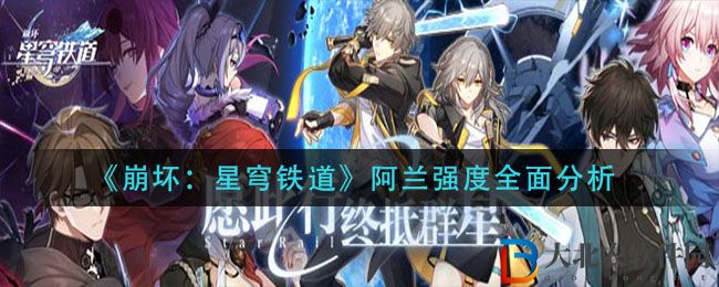 《崩壞：星穹鐵道》阿蘭強度全面分析
