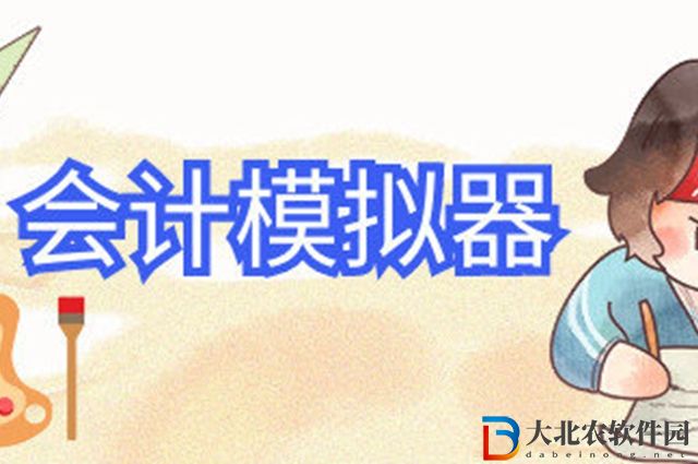 會計模擬器steam什么時候發售-會計模擬器steam發售時間一覽