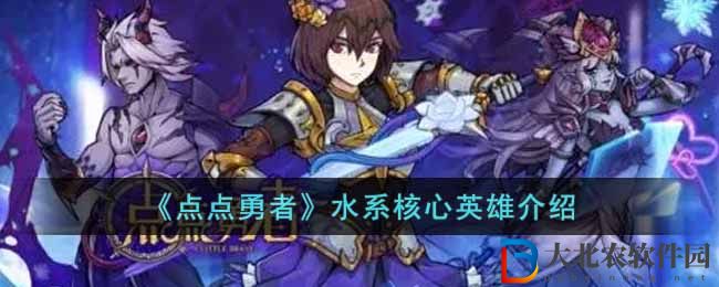 點點勇者水系核心英雄介紹 水系核心英雄有哪些