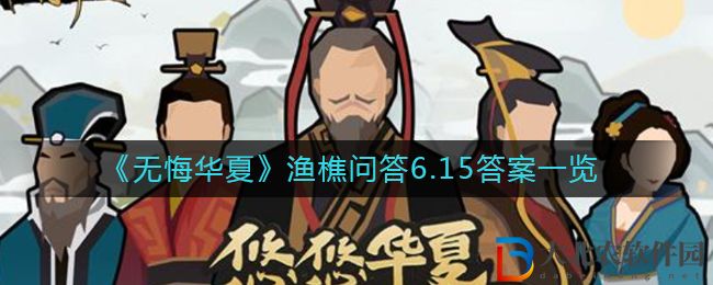 《無(wú)悔華夏》漁樵問(wèn)答6.15答案一覽