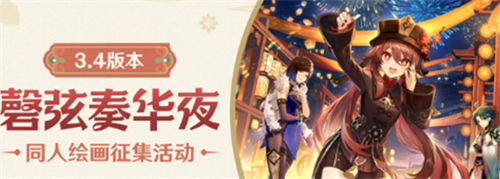 原神馨弦奏華夜同人繪畫征集活動介紹