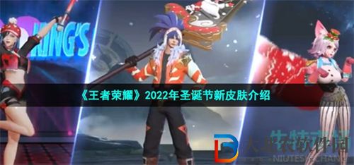 王者榮耀2022圣誕新皮膚詳情介紹