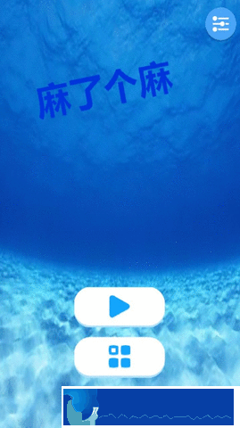 麻了個麻