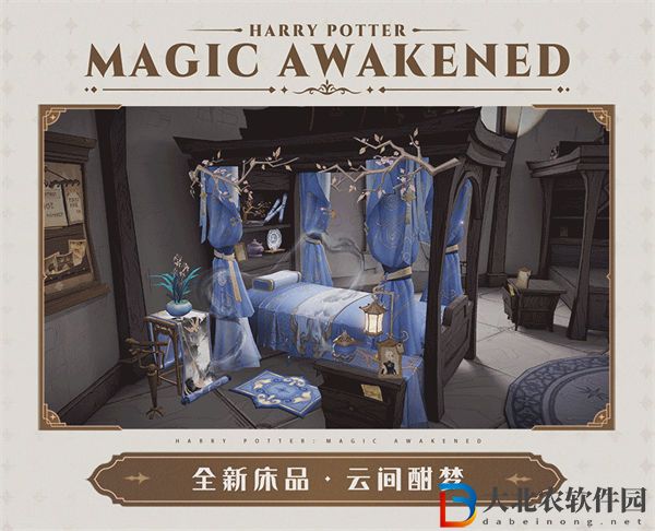 哈利波特魔法覺醒云間酣夢床品一覽