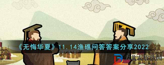 《無悔華夏》11.14漁礁問答答案分享2022