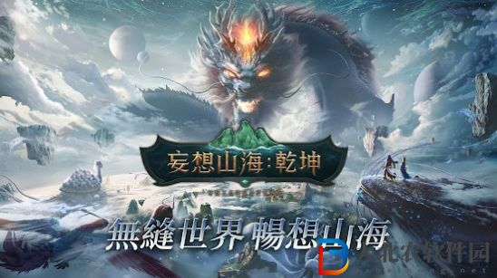 妄想山海乾坤