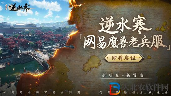 逆水寒魔獸老兵服是手游還是端游