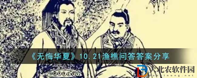 《無悔華夏》10.21漁樵問答答案分享