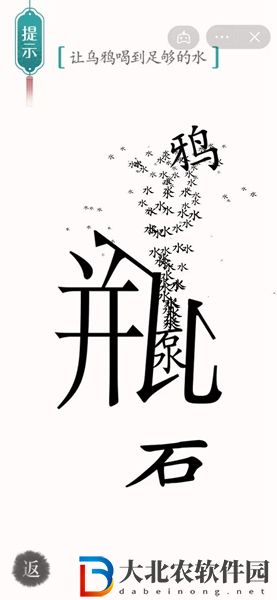 漢字魔法烏鴉喝水怎么過-漢字魔法烏鴉喝水攻略