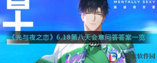 光與夜之戀6.18第八天會意問答答案一覽