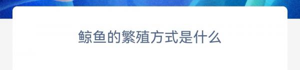 神奇海洋正確答案4.3-鯨魚的繁殖方式是什么