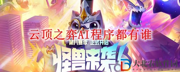 云頂之弈S8AI程序羈絆成員一覽 AI程序都有誰