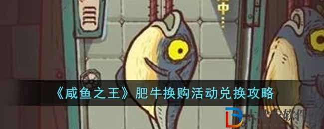 《咸魚之王》肥牛換購活動兌換攻略