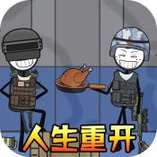 模擬人生重開器