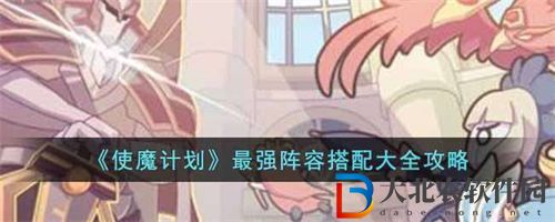 使魔計劃最強陣容搭配角色推薦