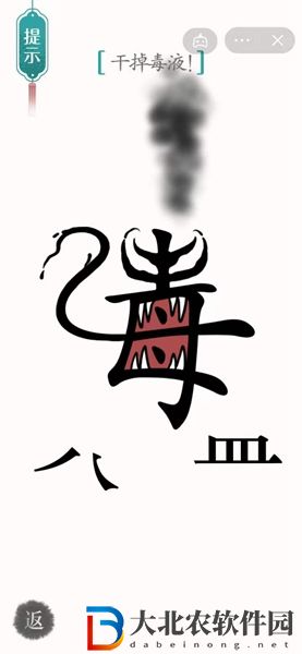 漢字魔法干掉毒液怎么過-漢字魔法干掉毒液攻略