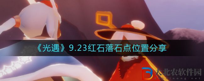 《光遇》9.23紅石落石點位置分享