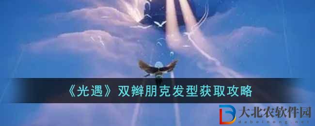 《光遇》雙辮朋克發型獲取攻略