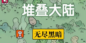 堆疊大陸棚子有什么用-堆疊大陸棚子作用介紹