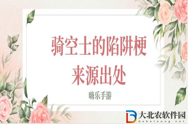 騎空士的陷阱是什么意思-騎空士的陷阱梗來源出處