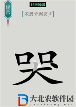漢字魔法噪音怎么玩-漢字魔法噪音攻略