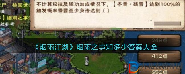 《煙雨江湖》煙雨之事知多少答案大全