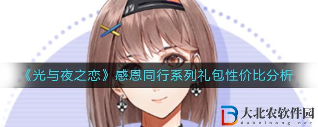 《光與夜之戀》感恩同行系列禮包性價比分析