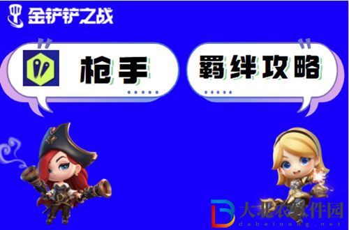 金鏟鏟之戰(zhàn)槍手怎么玩-金鏟鏟之戰(zhàn)槍手陣容出裝玩法介紹