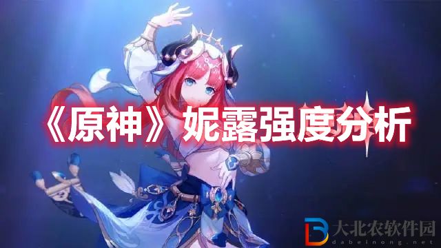 《原神》妮露強度分析