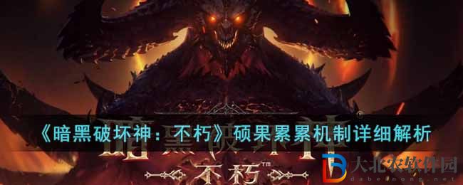《暗黑破壞神：不朽》碩果累累機制詳細解析