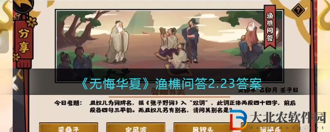無悔華夏漁樵問答2.23答案一覽